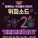 함께하는 우리들의 이야기 “위피소드”