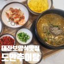 도안추어탕 | 대전 보양식 몸보신 맛집 인생추어탕이 될 것 같은 도안추어탕