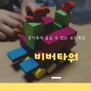 비버타워_온가족이 즐기는 보드게임_입체도형 나무블럭 보드게임_행복한바오밥