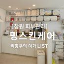 내서읍383 | [창원피부관리] 밍스킨케어 창원점 따가움 끝에 피부가 새로 태어나는 느낌, 스피쿨필 관리 후기