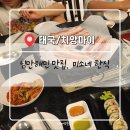 마야김밥 | 25.01.20 원님만, 마야몰 ft. 미소네 한식당 (🇹🇭 태국 3일차 / 치앙마이)