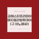 김해 가구 단지 스타프리미어 매지컬리빙투데이 두 번째 방문 후기