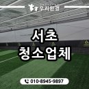 환경체육단지 풋살장 | 서초청소업체 풋살장 준공청소 작업 후기