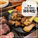 의정부 민락동 흑돼지 맛집? 제주옥탑 솔직 후기