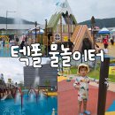 연두네놀이터 | 텍폴 물놀이터 생활체육광장 일요일 방문후기