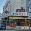 봉화산설렁탕교동점