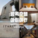 호텔아이 | 방콕 호텔 아이야린 툭창 후기, 돈므앙 공항 근처 숙소 추천