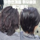 (유)광진 | 휘유헤어 수원 인계동 미용실 남자 복구매직 광진쌤 후기