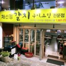 채선정갈치