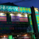 산골기사식당 - 진주시 | 산골기사식당