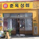 춘옥상회