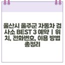 1급유창자동차종합정비 이미지