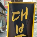 대부대왕유부초밥 이미지