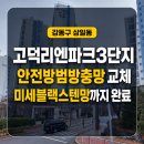 강동구 상일동 안전방범방충망, 미세블랙스텐방충망 12층 아이 안전 시공 후기