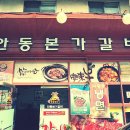 안동본가갈비 이미지
