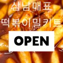 삼남매떡볶이 - 진주시 충의로 146 | 삼남매떡볶이