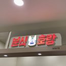 죽전 이마트 맛집 - 분식호랑 / 베스킨라빈스 초당옥수수 블라스트
