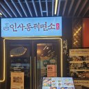 4538 | 안국역 맛집 인사동제면소 안녕인사동점 스테이크덮밥 가라아게냉소바 점심 추천 후기