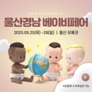 울산역로L | 2025 울산경남 베이비페어 다음주 9월 25일부터 28일까지💖 참가업체&amp;사전등록&amp;이벤트까지✨️ 올해 울산...
