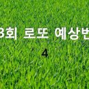 783회 로또 예상번호 - 4 이미지