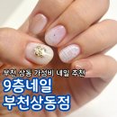 9층네일 | 부천네일가성비 부천상동네일추천 상동네일샵 9층네일 9월 이달아 후기