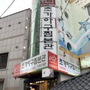 초가아구찜본관