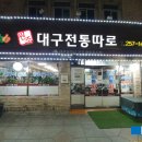 대구전통따로 이미지