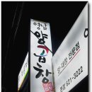 [ 남천 해변시장앞 ] 영남식육식당에서 운영하는 양곱창집 - 영남양곱창 이미지