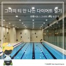 [수린 일기] 만년 수린이 인천 주안 아이스포엠 수영장 후기