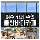 돌산화장실 | 여수 돌산 오션뷰 카페 루프탑까지 예쁜 돌산바다카페 후기
