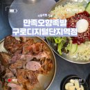 구로디지털단지역 | [서울] 구디역 맛집 추천! 만족오향족발 구로디지털단지역점 솔직후기!