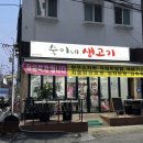 숙이네생고기 이미지