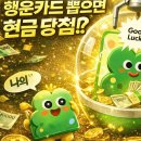 카드 가능 뽑기 | 카카오뱅크 행운카드 2026 새해 운세카드 뽑기 후기｜매일 1장 더 받는 법