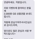 ^&^ 간단리뷰작성하고 gs2000상품권 받으세요 이미지