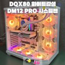 EDGE 윈도우 DM12 PRO 시스템팬으로 화려함을 장식하다. I5 14600KF RTX 4060Ti 거제 컴퓨터 컴포유