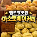 아소토베이커리 - 18983 | 을지로 아소토베이커리 포장 후기 메론빵 웨이팅 팁