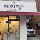 데이밍베이크샵