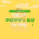 작작공작소 | 12월 3주 일상, 주말부부가 매일부부가 되기까지 2주일 전! 출장도 다녀오고 난임진단서도 발급 완료
