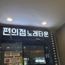 편의점노래타운 이미지