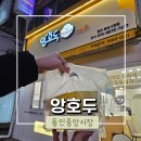 앙호두 용인중앙시장점