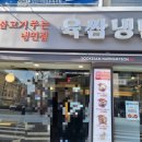 육쌈냉면(사가정역점) 이미지