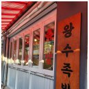 왕수족발 이미지