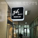 제이에이치헤어 이미지
