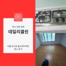 대아 | 서울 강서구 동신대아 아파트 청소 후기