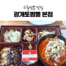 광개토빌딩1 | [대구/맛집] 동구 중국집 광개토짬뽕 본점 | 차돌1인상, 탕수육, 간짜장 후기
