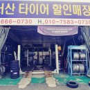 서산타이어할인매장 이미지