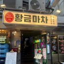 [을지로3가역] 힙지로 한식주점 찾으신다면 ‘황금마차’ 솔직후기