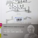 백년을 살아보니 - 김형석 연세대학교 명예교수 이미지