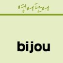 아기자기BIJOU 이미지