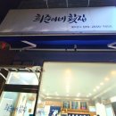 희준이네횟집 | 당진 회 맛집 희준이네 현지인들이 줄서서 찾는 횟집 내돈내산 식사후기